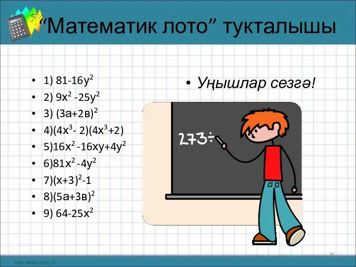 “Математик лото” тукталышы 1) 81-16у2 2) 9х2 -25у2 3) (3а+2в)2 4)(4х3- 2)(4х3+2) 5)16х2