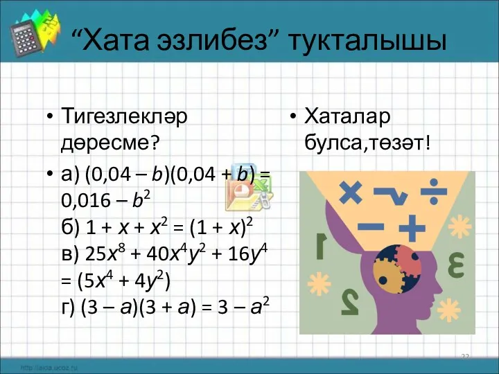 “Хата эзлибез” тукталышы Тигезлекләр дөресме? а) (0,04 – b)(0,04 + b) = 0,016