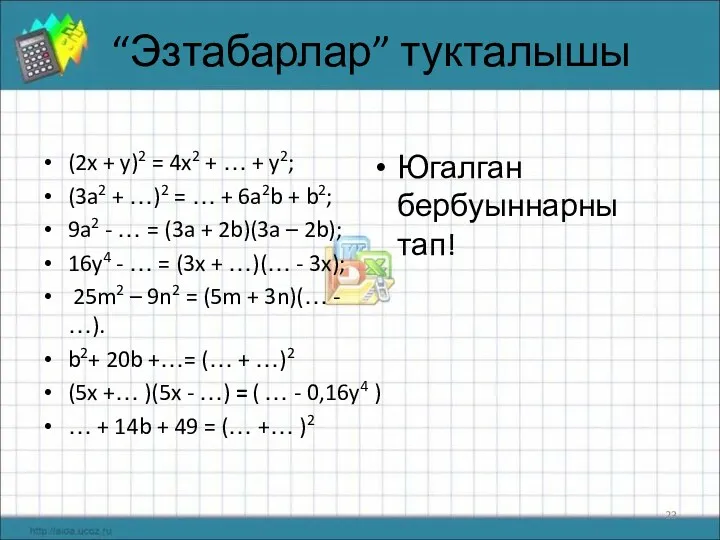 “Эзтабарлар” тукталышы (2x + y)2 = 4x2 + … + y2; (3a2 +