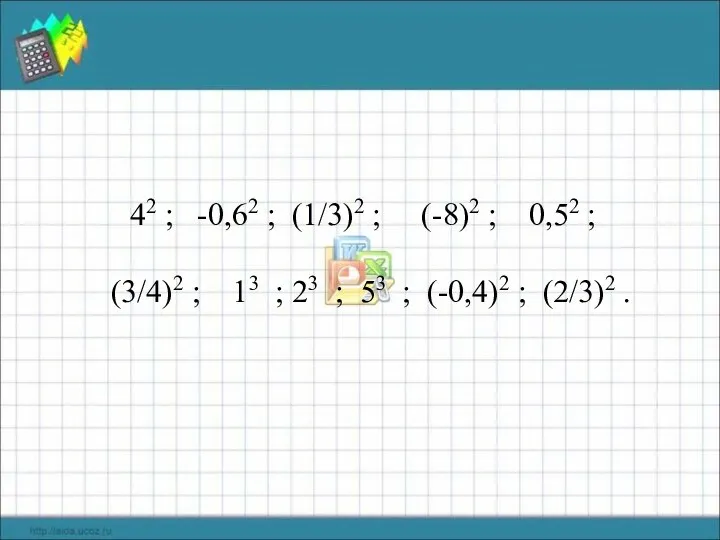 42 ; -0,62 ; (1/3)2 ; (-8)2 ; 0,52 ; (3/4)2 ; 13
