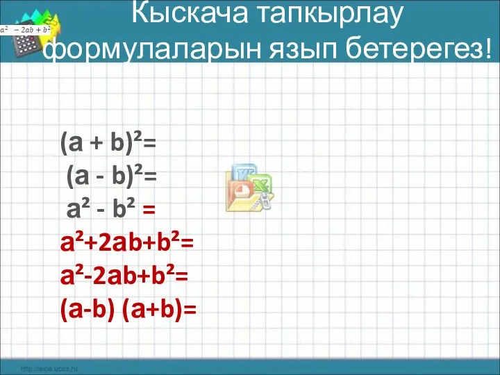 Кыскача тапкырлау формулаларын язып бетерегез! (а + b)²= (а - b)²= а² -