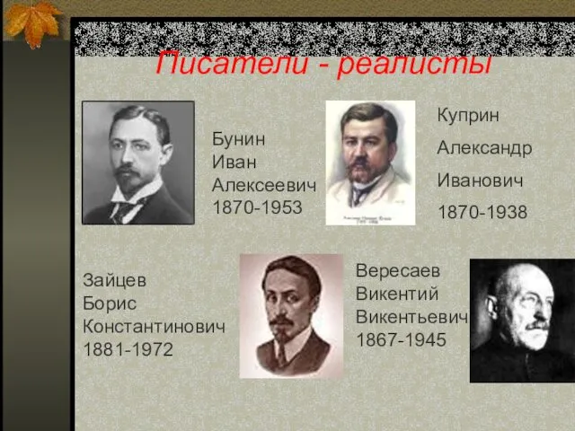 Писатели - реалисты Бунин Иван Алексеевич 1870-1953 Куприн Александр Иванович