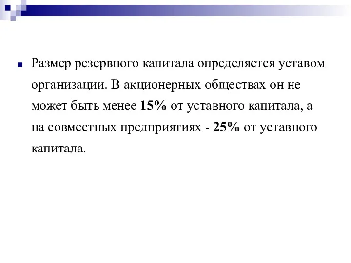 Размер резервного капитала определяется уставом организации. В акционерных обществах он