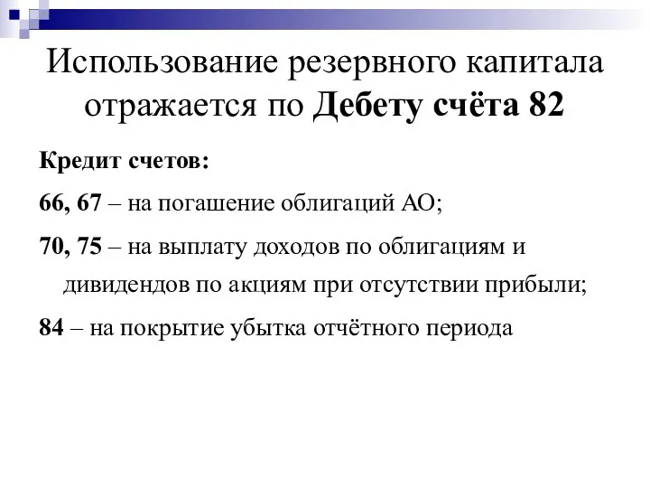 Использование резервного капитала отражается по Дебету счёта 82 Кредит счетов: