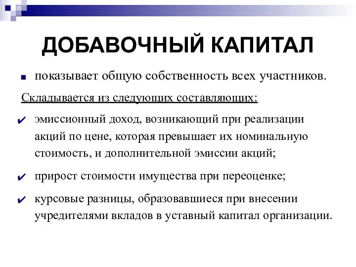 ДОБАВОЧНЫЙ КАПИТАЛ показывает общую собственность всех участников. Складывается из следующих