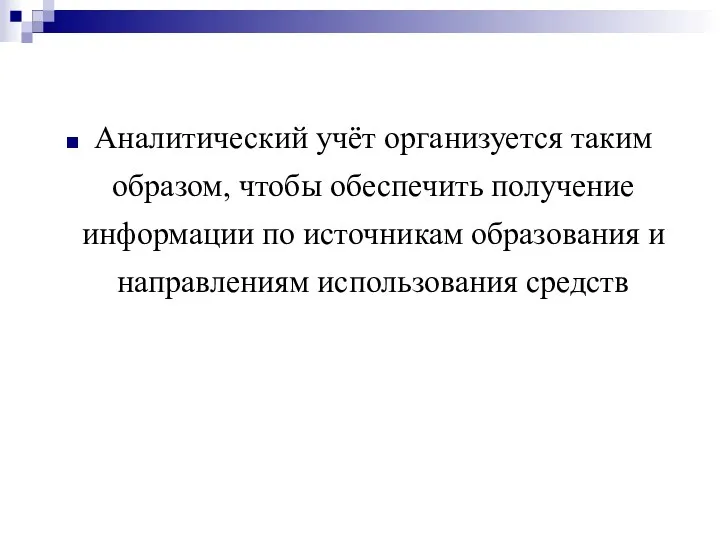 Аналитический учёт организуется таким образом, чтобы обеспечить получение информации по источникам образования и направлениям использования средств