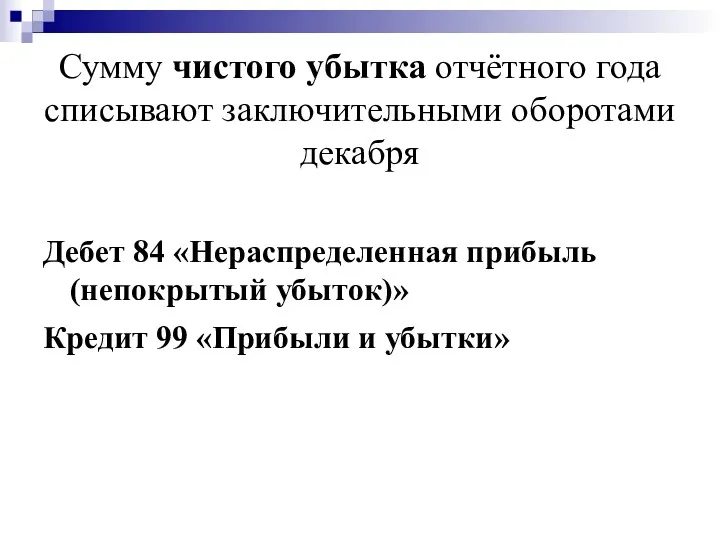 Сумму чистого убытка отчётного года списывают заключительными оборотами декабря Дебет