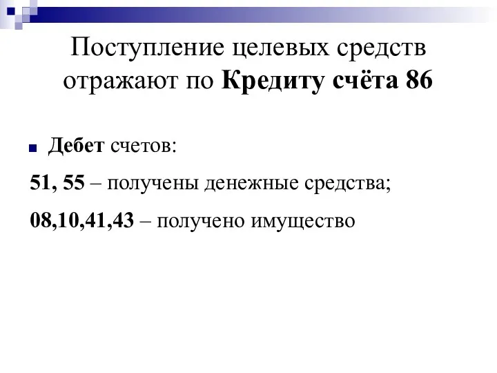 Поступление целевых средств отражают по Кредиту счёта 86 Дебет счетов: