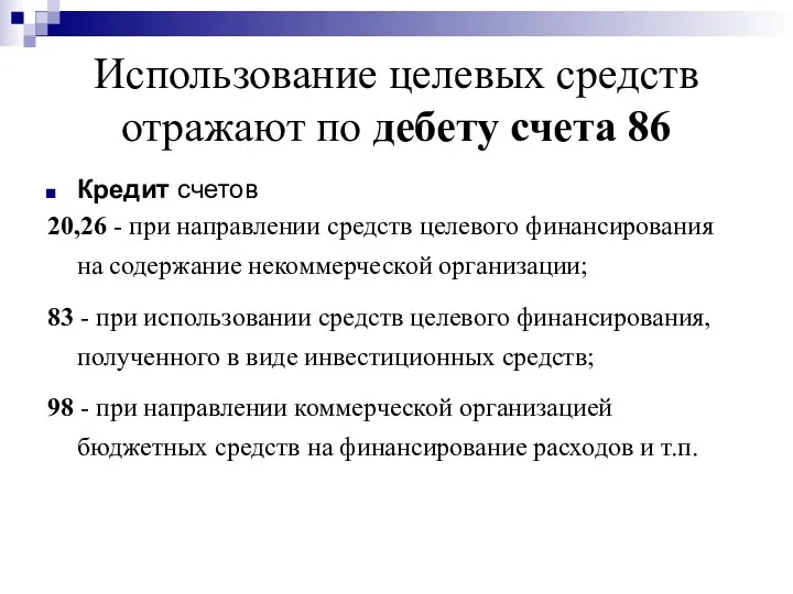 Использование целевых средств отражают по дебету счета 86 Кредит счетов