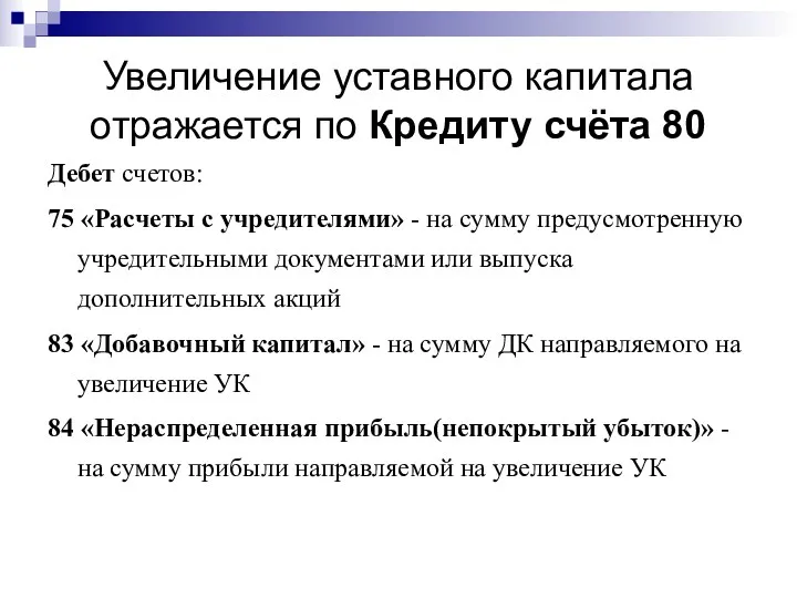 Увеличение уставного капитала отражается по Кредиту счёта 80 Дебет счетов: