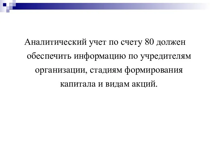 Аналитический учет по счету 80 должен обеспечить информацию по учредителям