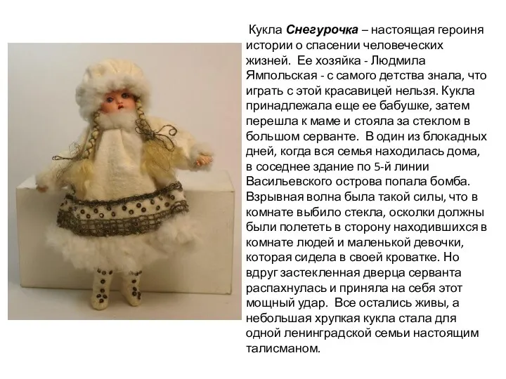Кукла Снегурочка – настоящая героиня истории о спасении человеческих жизней.