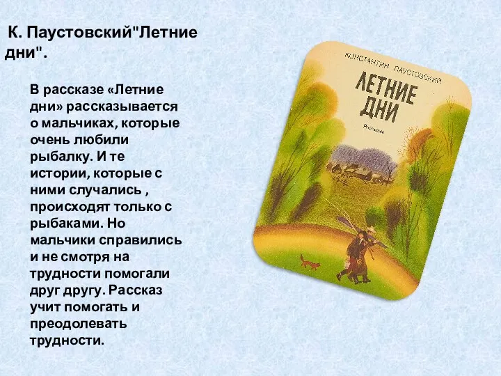 К. Паустовский"Летние дни". В рассказе «Летние дни» рассказывается о мальчиках, которые очень любили