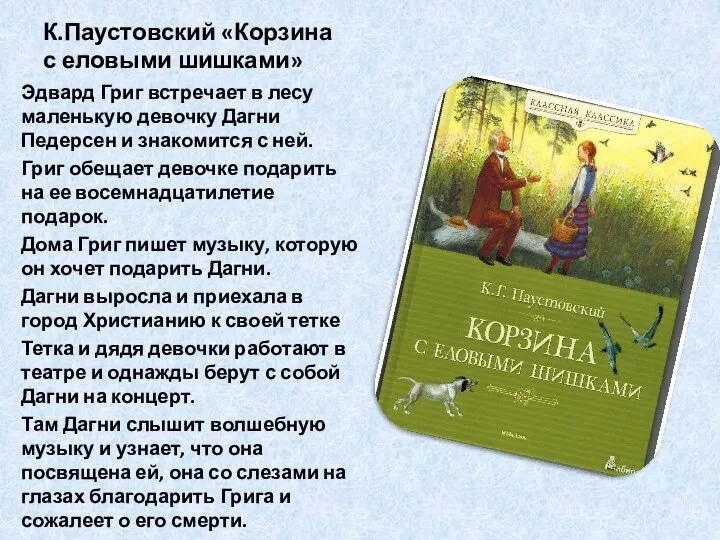 К.Паустовский «Корзина с еловыми шишками» Эдвард Григ встречает в лесу маленькую девочку Дагни