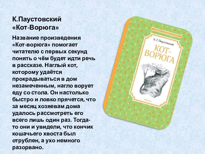 К.Паустовский «Кот-Ворюга» Название произведения «Кот-ворюга» помогает читателю с первых секунд