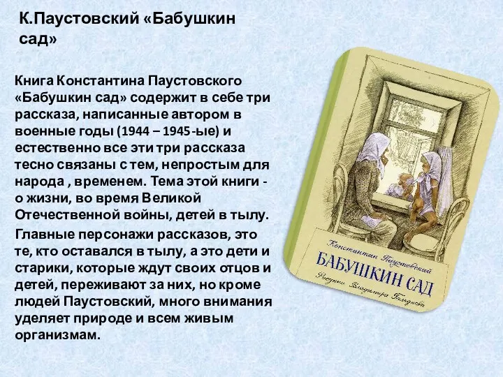 К.Паустовский «Бабушкин сад» Книга Константина Паустовского «Бабушкин сад» содержит в себе три рассказа,