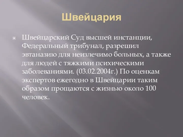 Швейцария Швейцарский Суд высшей инстанции, Федеральный трибунал, разрешил эвтаназию для