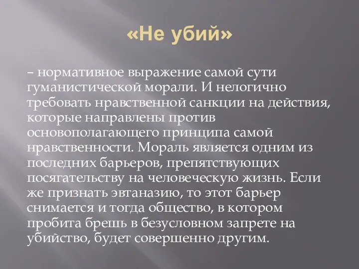 «Не убий» – нормативное выражение самой сути гуманистической морали. И