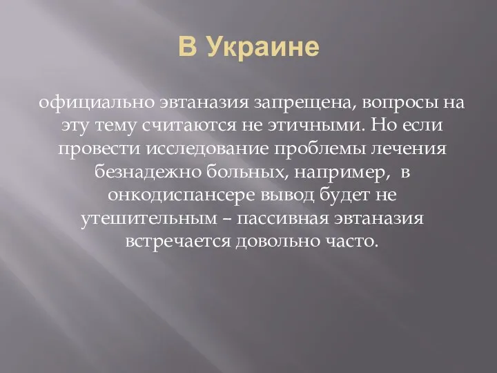 В Украине официально эвтаназия запрещена, вопросы на эту тему считаются