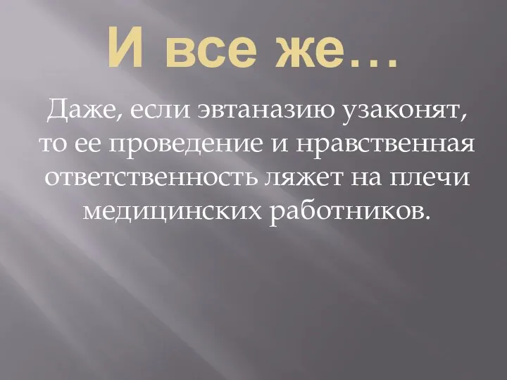 И все же… Даже, если эвтаназию узаконят, то ее проведение