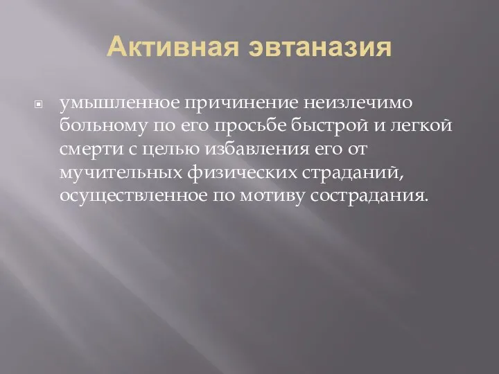 Активная эвтаназия умышленное причинение неизлечимо больному по его просьбе быстрой