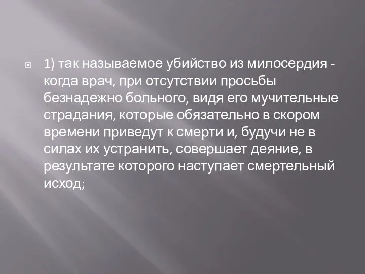 1) так называемое убийство из милосердия - когда врач, при