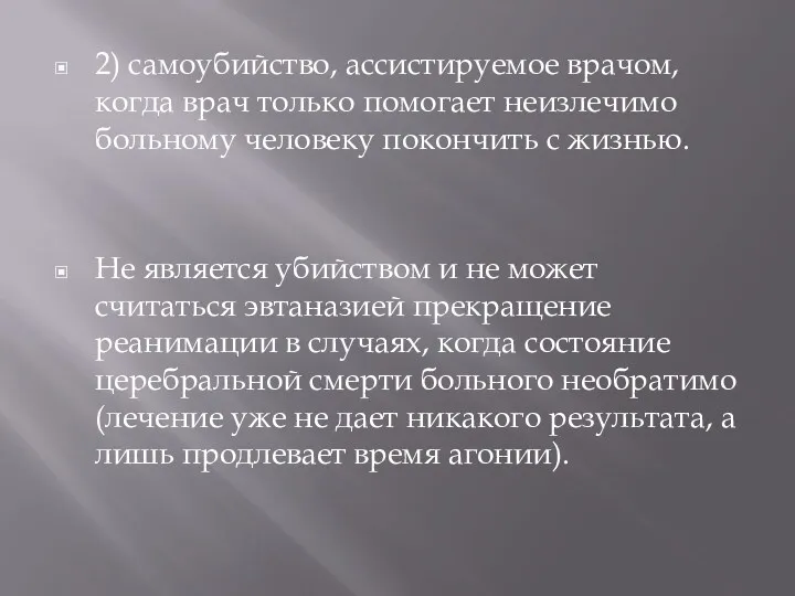 2) самоубийство, ассистируемое врачом, когда врач только помогает неизлечимо больному