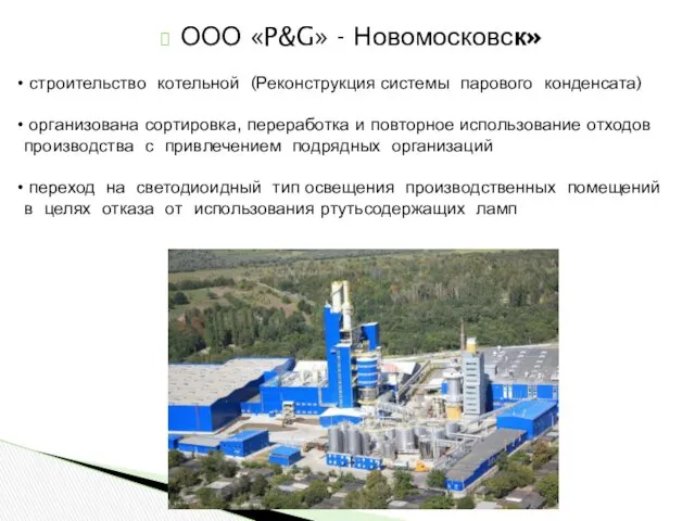 ООО «P&G» - Новомосковск» строительство котельной (Реконструкция системы парового конденсата)