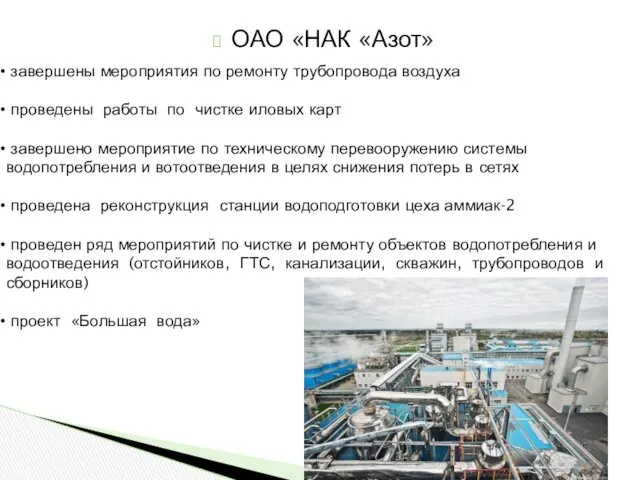 ОАО «НАК «Азот» завершены мероприятия по ремонту трубопровода воздуха проведены