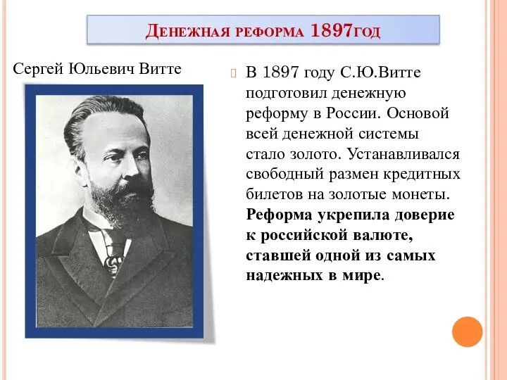 Денежная реформа 1897год В 1897 году С.Ю.Витте подготовил денежную реформу в России. Основой