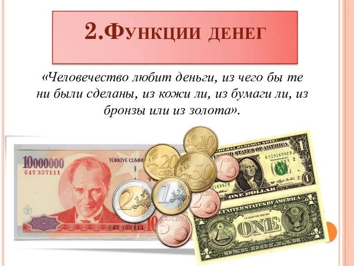 2.Функции денег «Человечество любит деньги, из чего бы те ни были сделаны, из