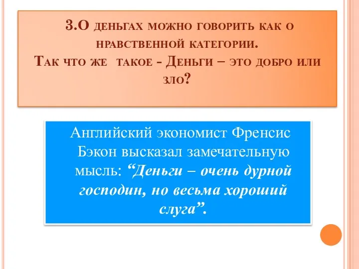 3.О деньгах можно говорить как о нравственной категории. Так что же такое -