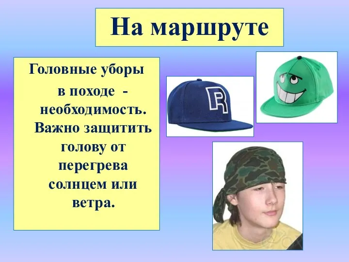 Головные уборы в походе - необходимость. Важно защитить голову от перегрева солнцем или ветра. На маршруте