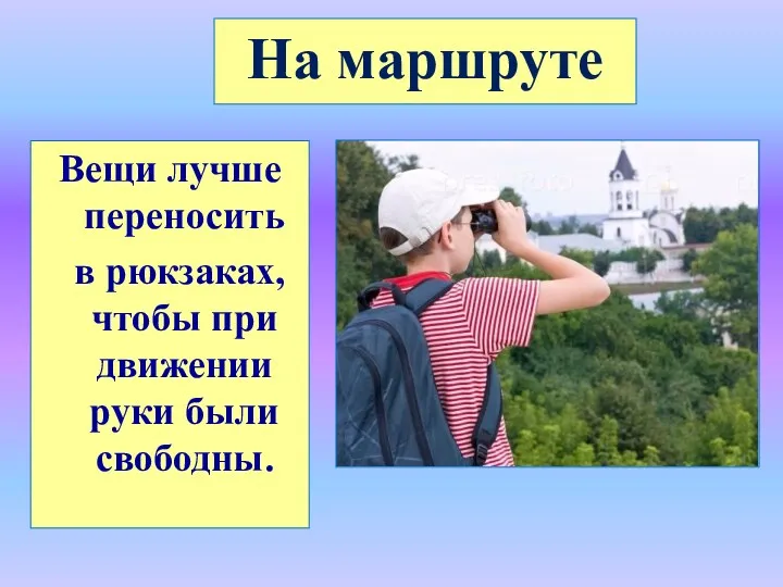 Вещи лучше переносить в рюкзаках, чтобы при движении руки были свободны. На маршруте