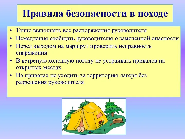 Правила безопасности в походе Точно выполнять все распоряжения руководителя Немедленно