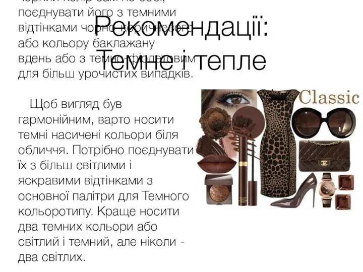 Рекомендації: Темне і тепле Одяг Представницям Темного кольоротипу можна носити