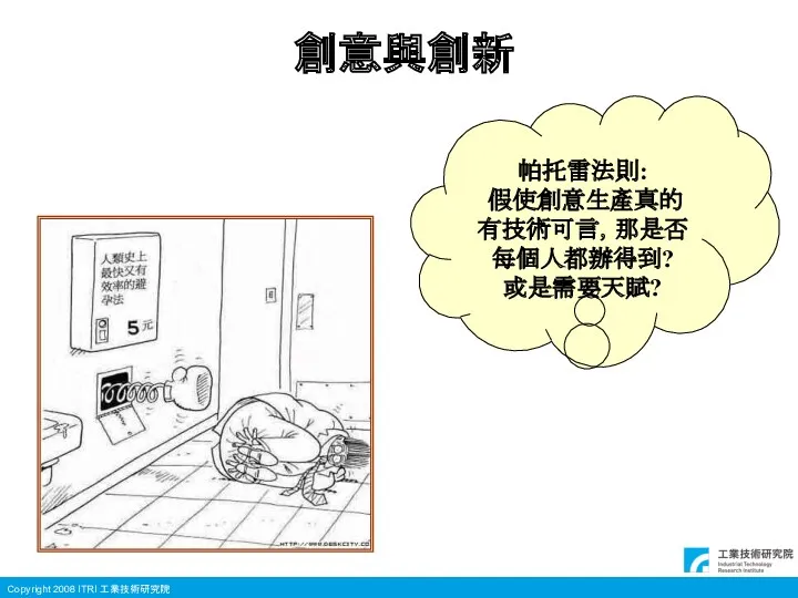 創意與創新 帕托雷法則: 假使創意生產真的 有技術可言，那是否每個人都辦得到? 或是需要天賦?