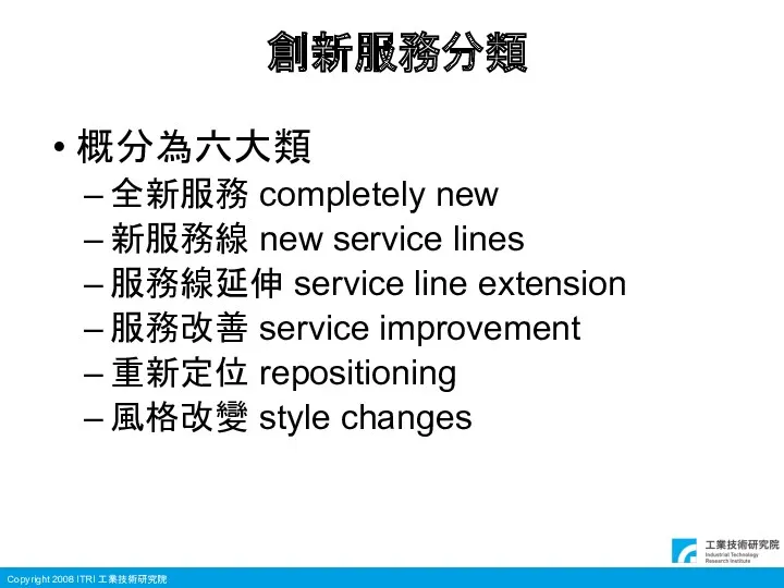 創新服務分類 概分為六大類 全新服務 completely new 新服務線 new service lines 服務線延伸