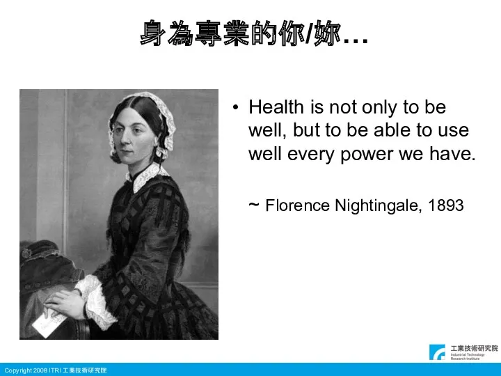 身為專業的你/妳… Health is not only to be well, but to