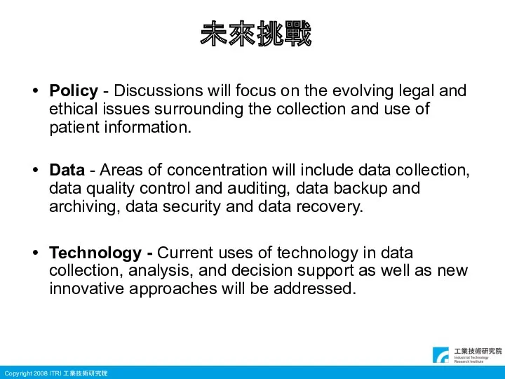 未來挑戰 Policy - Discussions will focus on the evolving legal