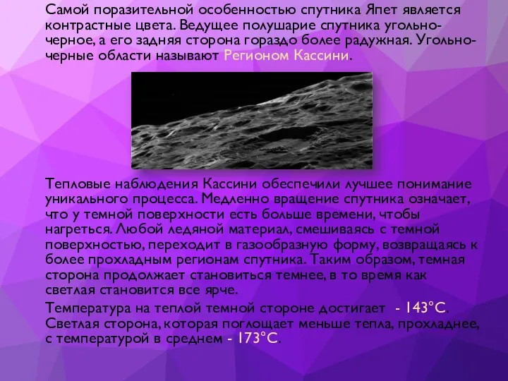 Самой поразительной особенностью спутника Япет является контрастные цвета. Ведущее полушарие