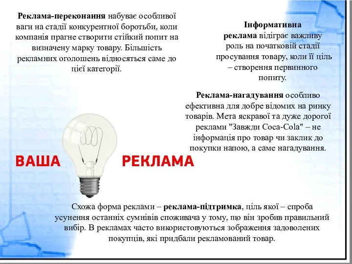 Реклама-переконання набуває особливої ваги на стадії конкурентної боротьби, коли компанія