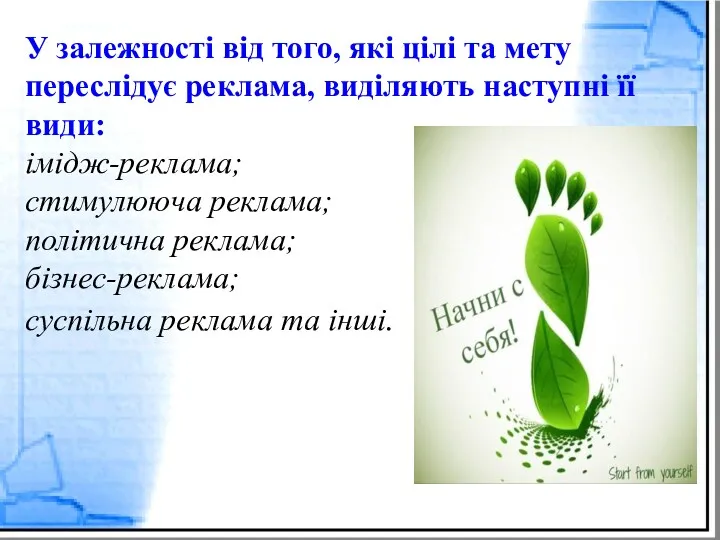 У залежності від того, які цілі та мету переслідує реклама,