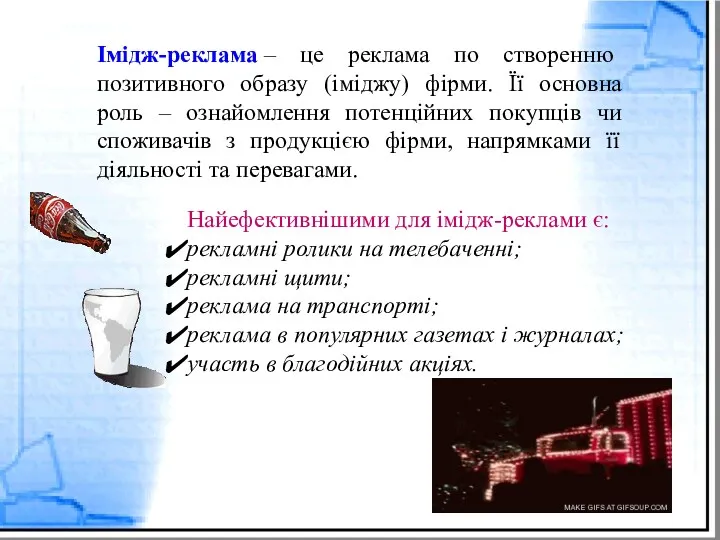 Імідж-реклама – це реклама по створенню позитивного образу (іміджу) фірми.