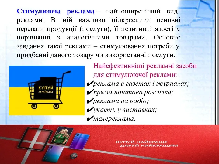 Стимулююча реклама – найпоширеніший вид реклами. В ній важливо підкреслити