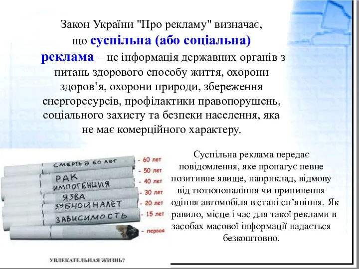 Закон України "Про рекламу" визначає, що суспільна (або соціальна) реклама