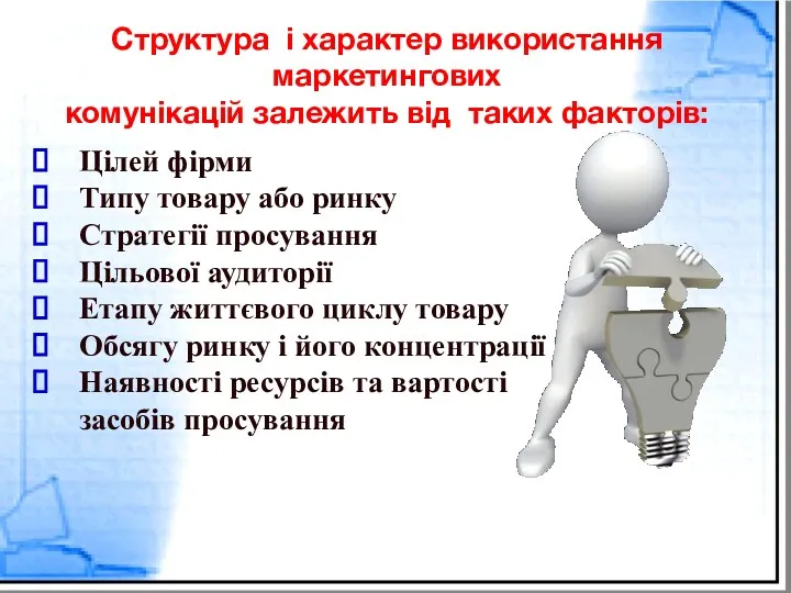 Структура і характер використання маркетингових комунікацій залежить від таких факторів: