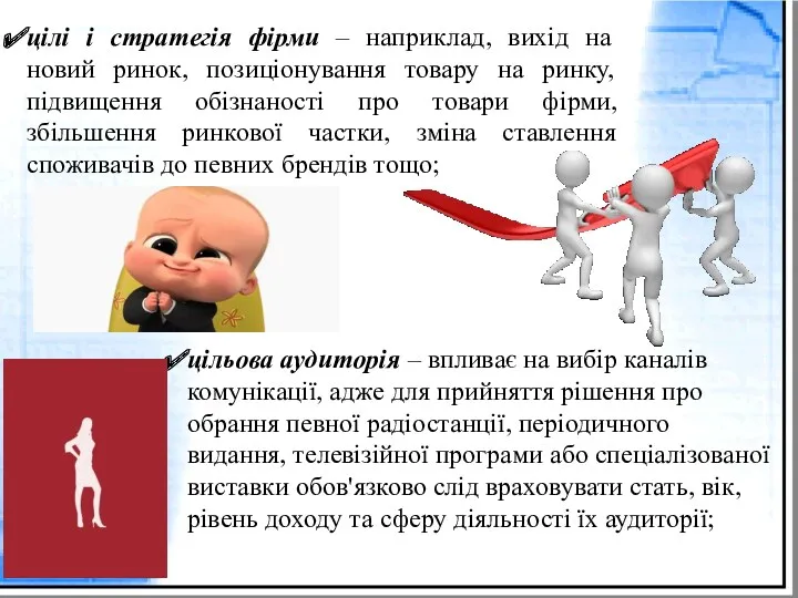 цілі і стратегія фірми – наприклад, вихід на новий ринок,