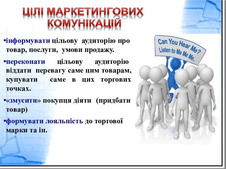 інформувати цільову аудиторію про товар, послуги, умови продажу. переконати цільову