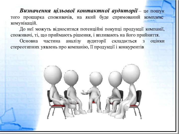 Визначення цільової контактної аудиторії – це пошук того прошарка споживачів,